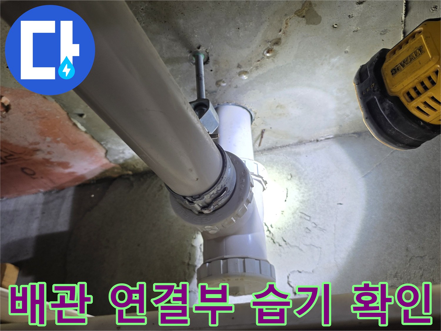 천장-배관-연결-부위의-물샘-흔적-및-습기-점검