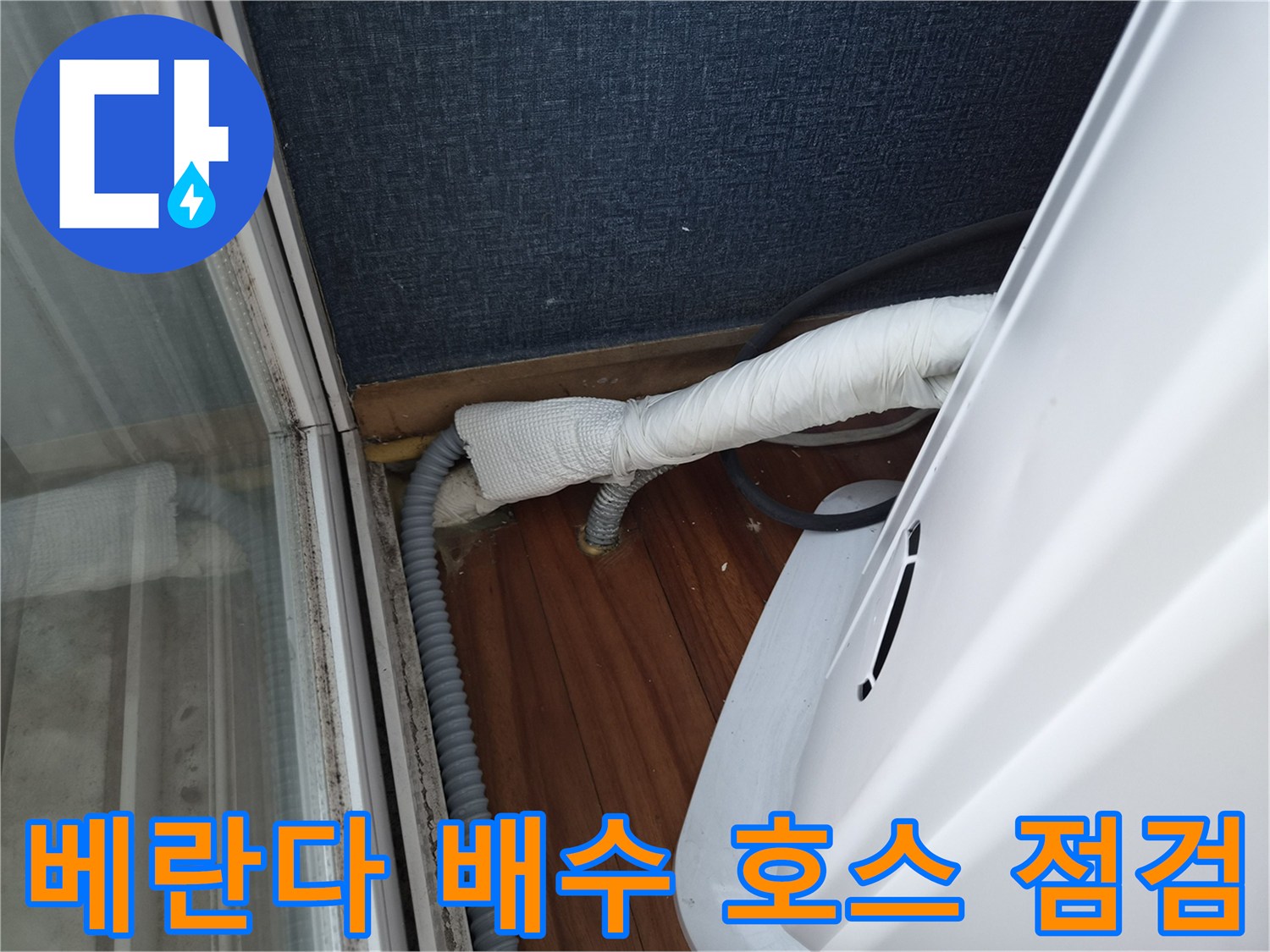 베란다-바닥-배수-호스-연결-부위-상태