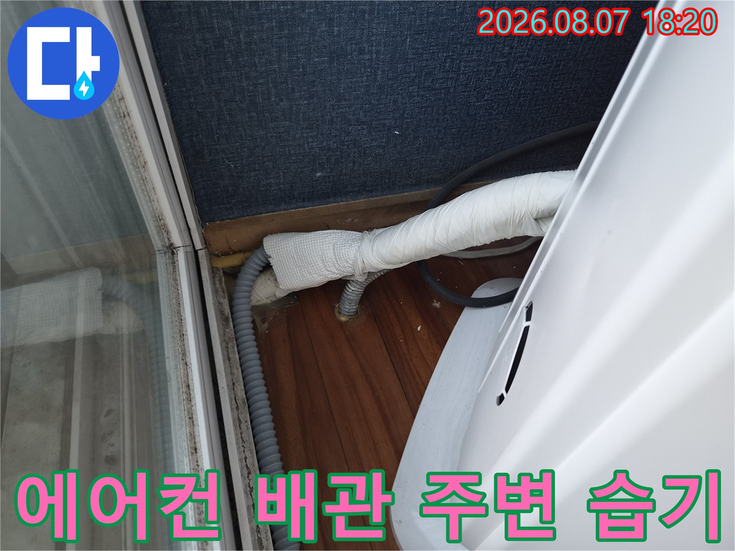 에어컨-드레인-배관-주변의-습한-상태