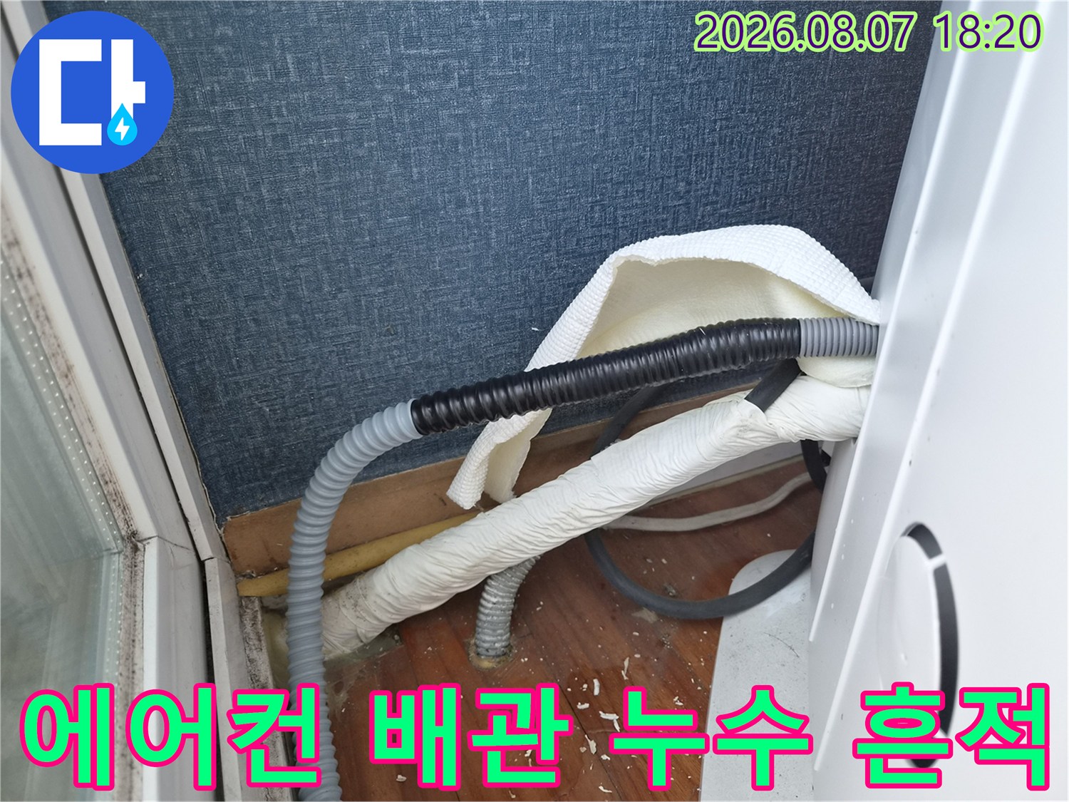 에어컨-하단-배수-호스-역류-흔적