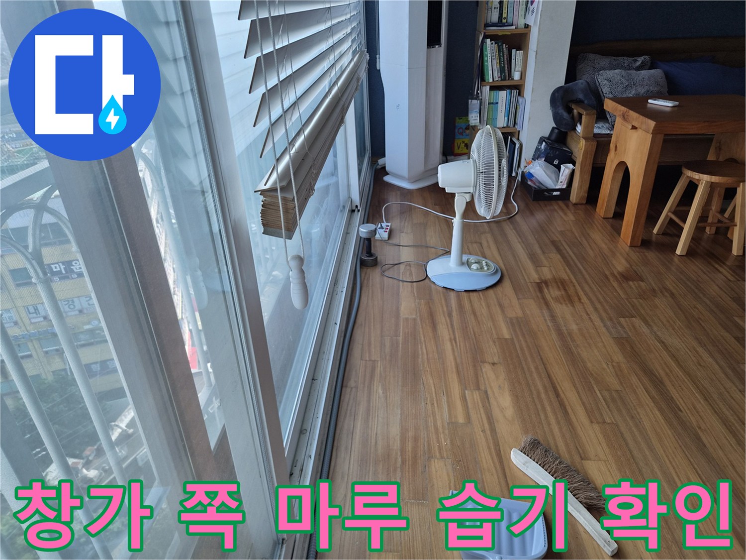창문-아래-나무-바닥-누수-흔적