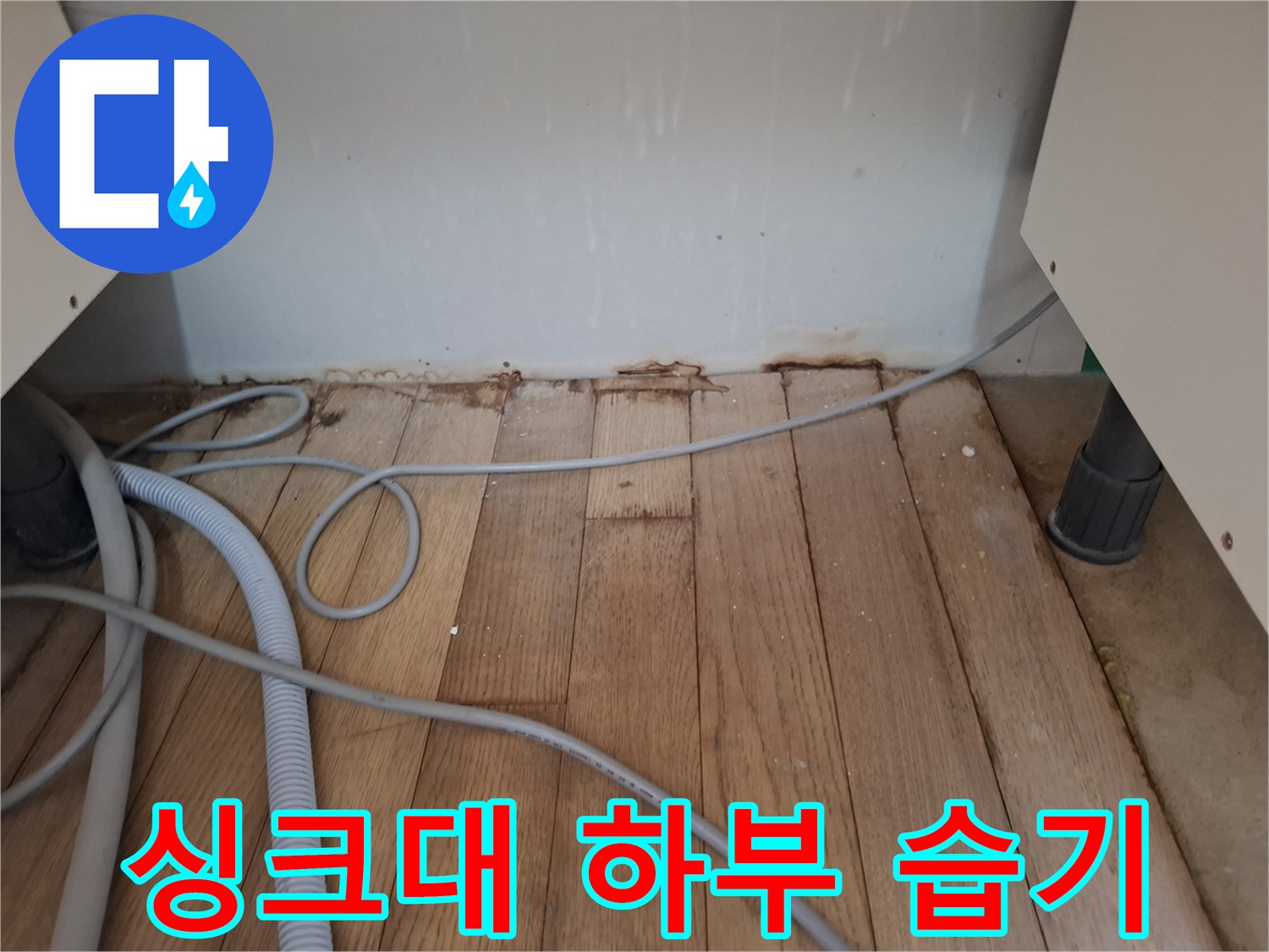 싱크대-하단-마루-얼룩-상태