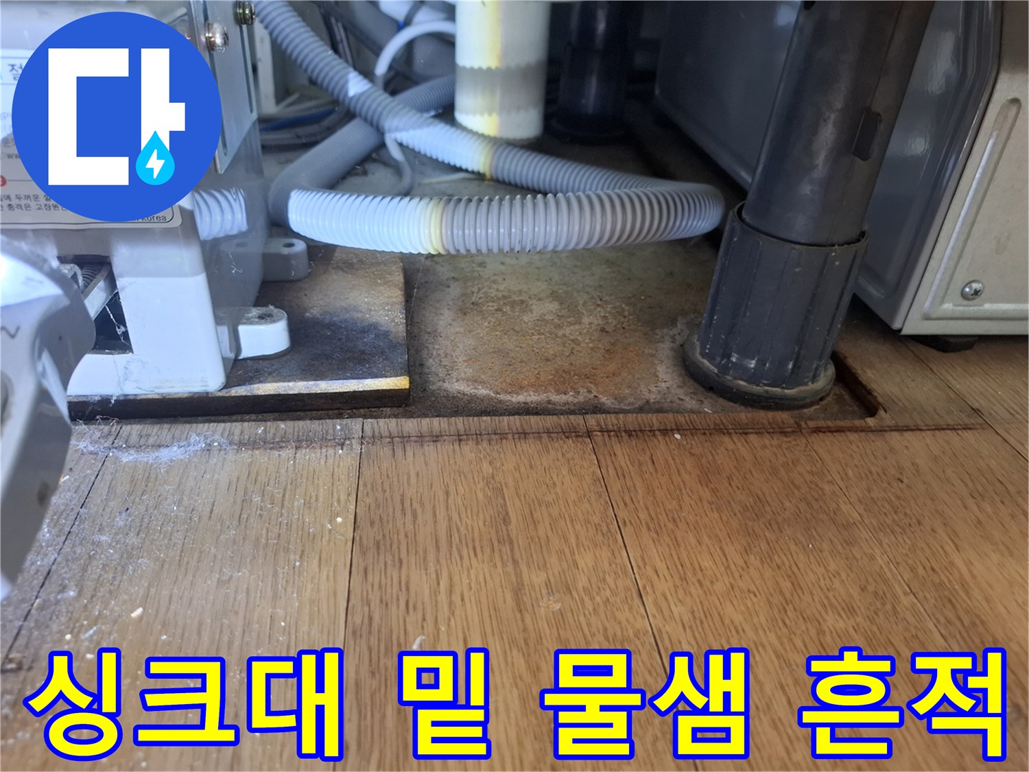 싱크대 하단부 젖은 바닥재와 배관 주변 상황