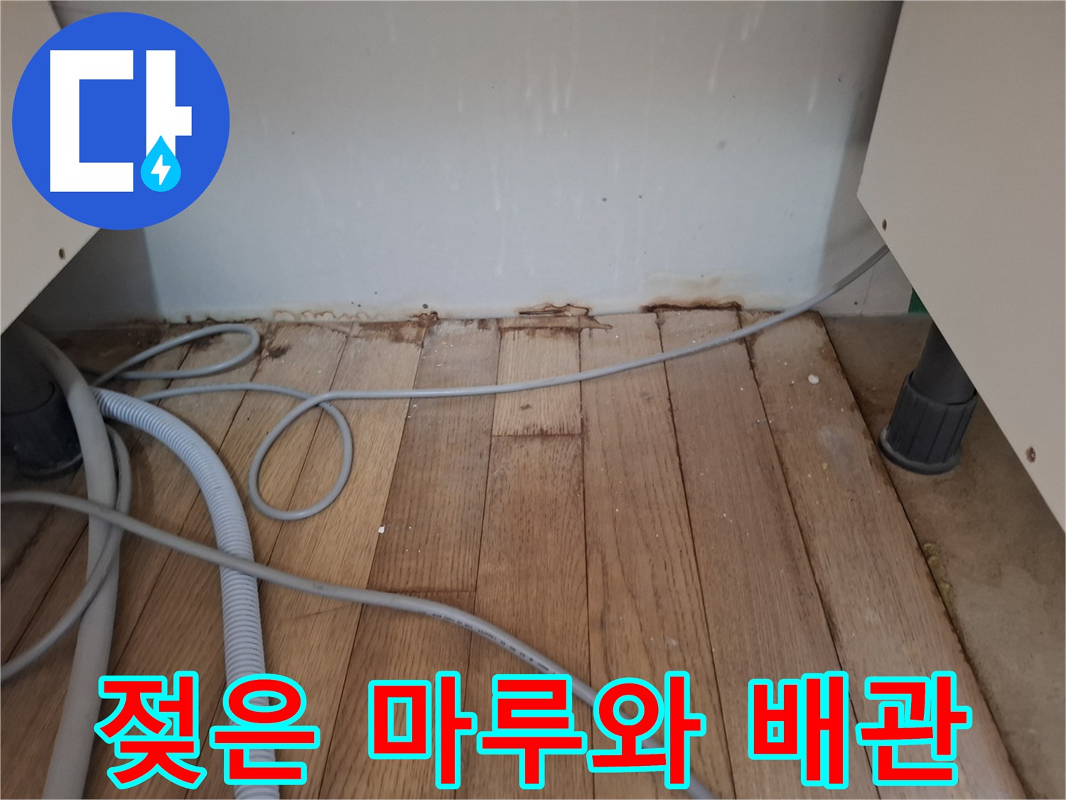주방-바닥재-습기-침투-흔적