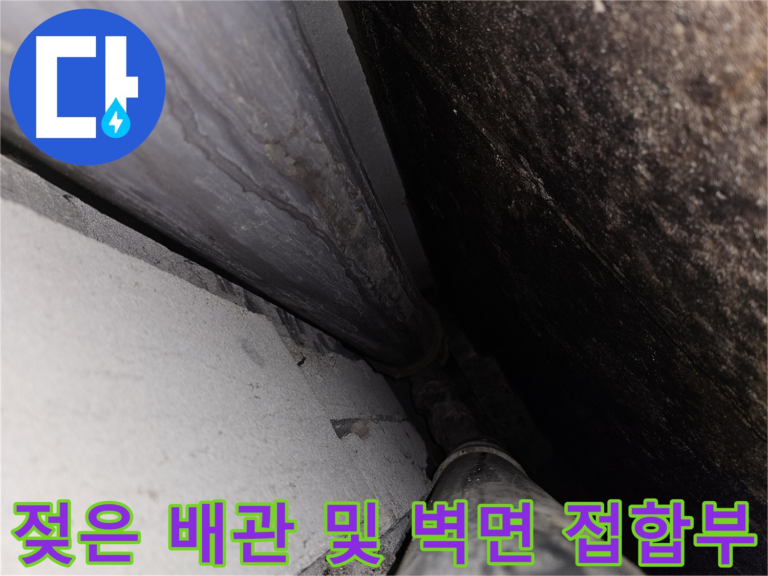 물기가-맺혀있는-천장-배근-연결-부위