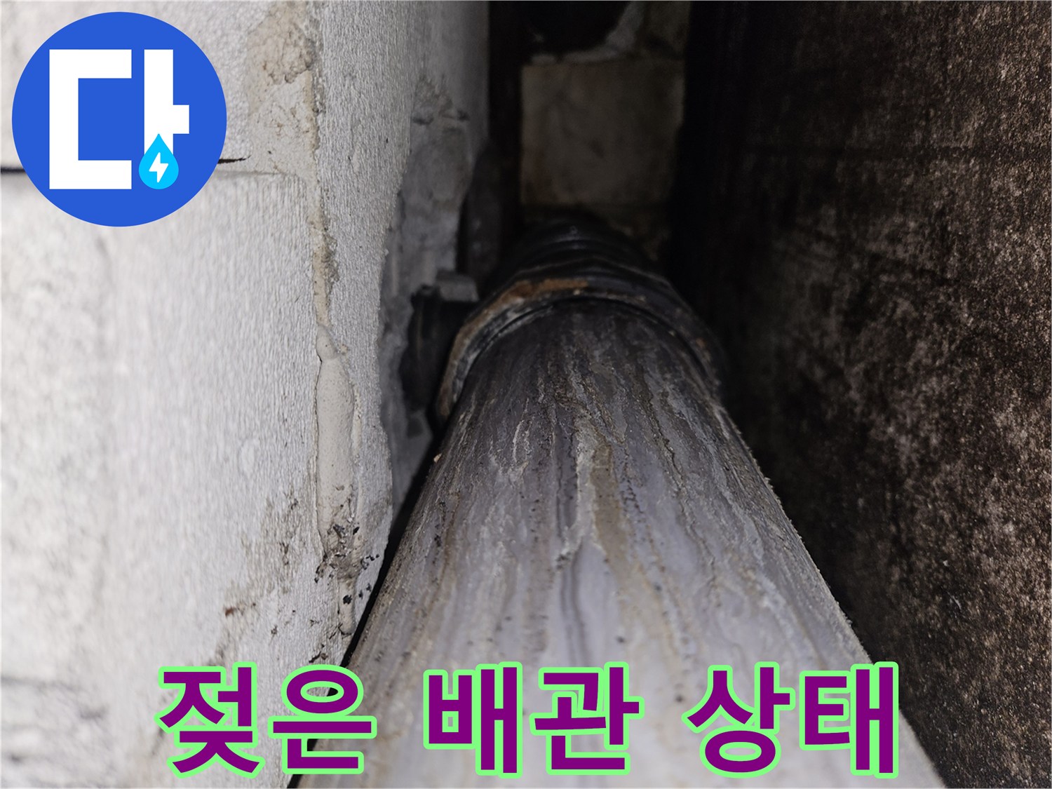 물기에-젖어-오염된-하수도-배관