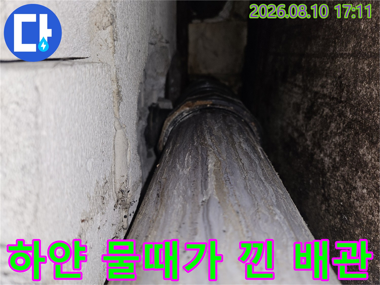배관 표면에 하얗게 굳은 석회질과 물 자국