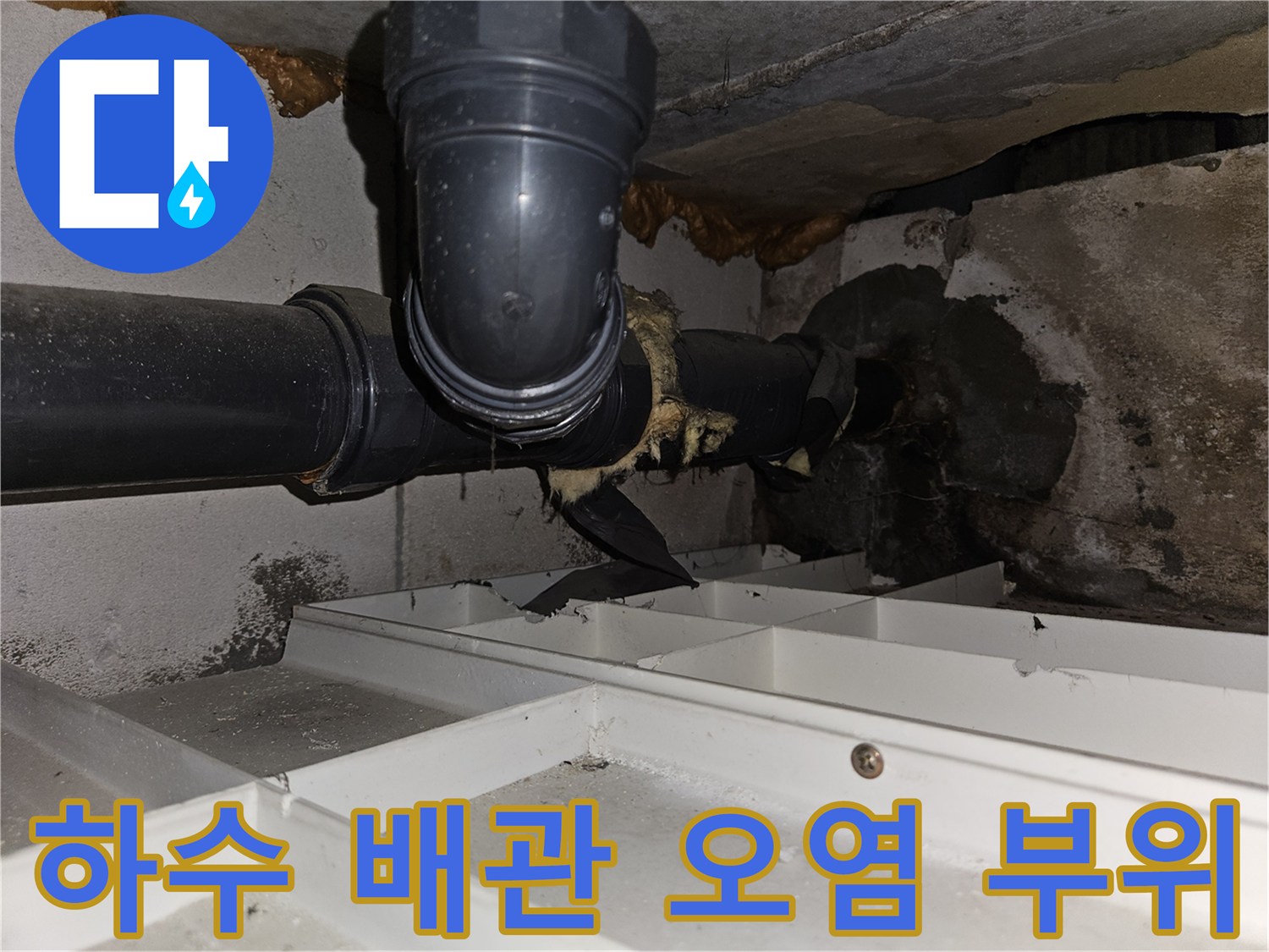 배수관-연결부-주변의-습기-및-이물질-흔적