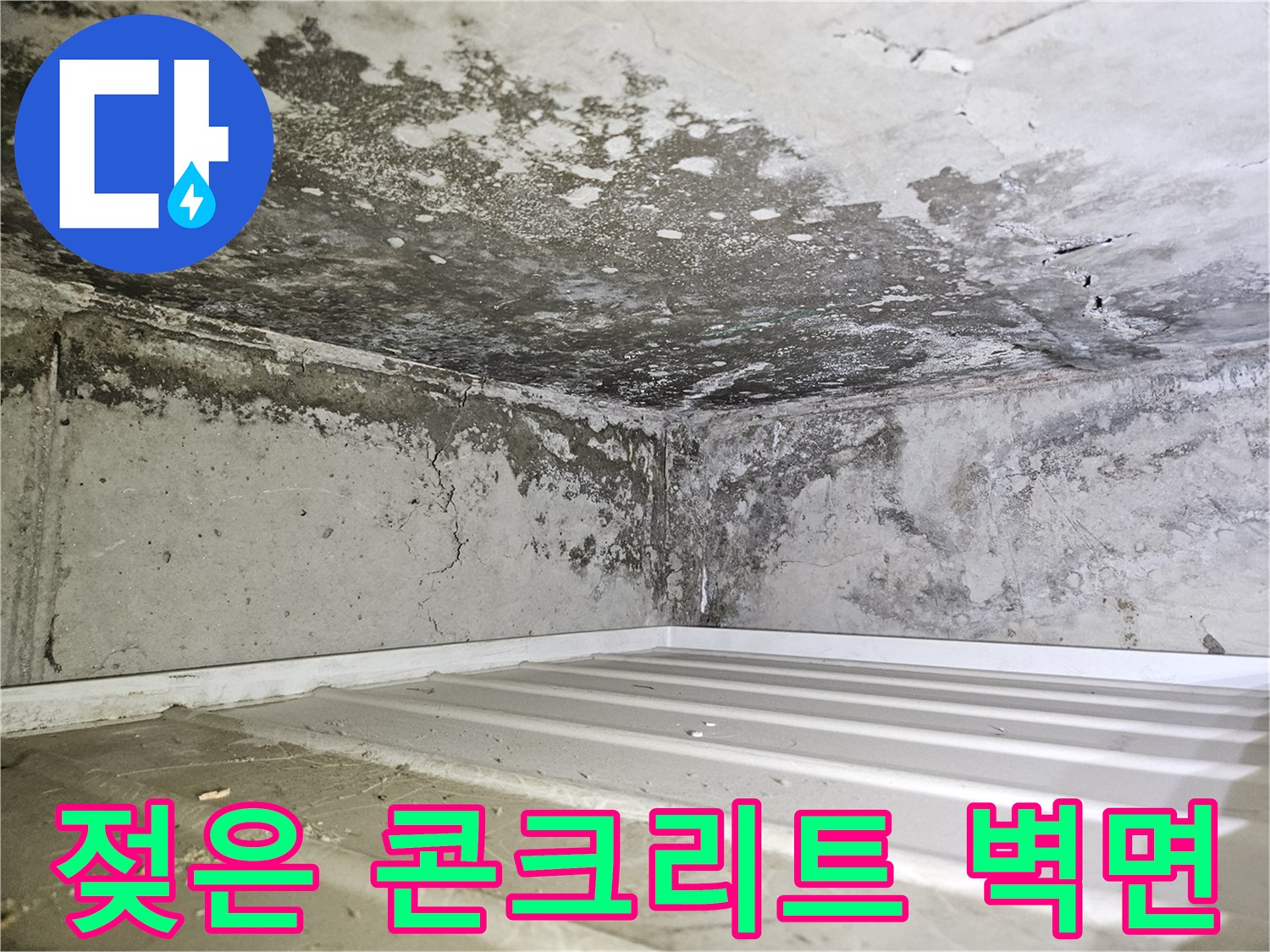 백석동-현장-화장실-벽면-누수-흔적-사진