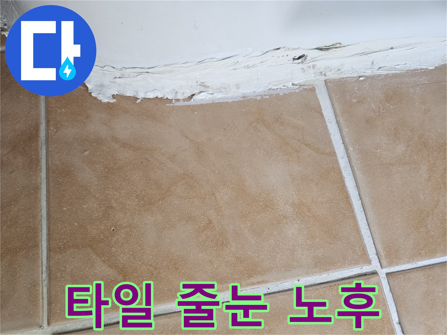 벽면-타일-접합부-틈새-확대