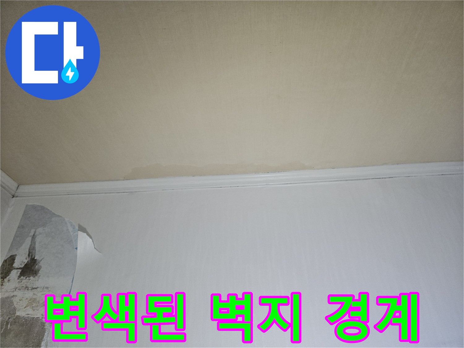 습기가 스며들어 변색된 아파트 벽면 하단