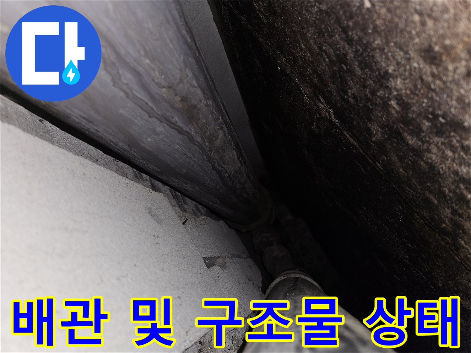 천장-내부-배관-연결-지점의-정밀-상태-확인