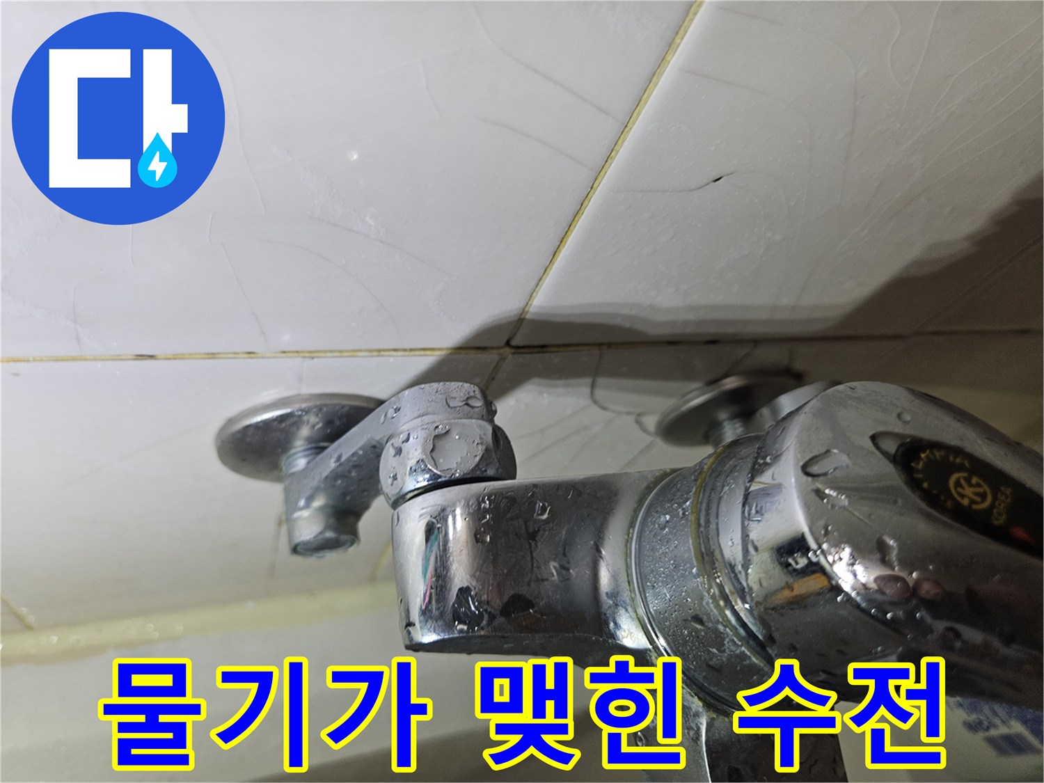 축축하게 젖어 있는 화장실 샤워 수전 부위