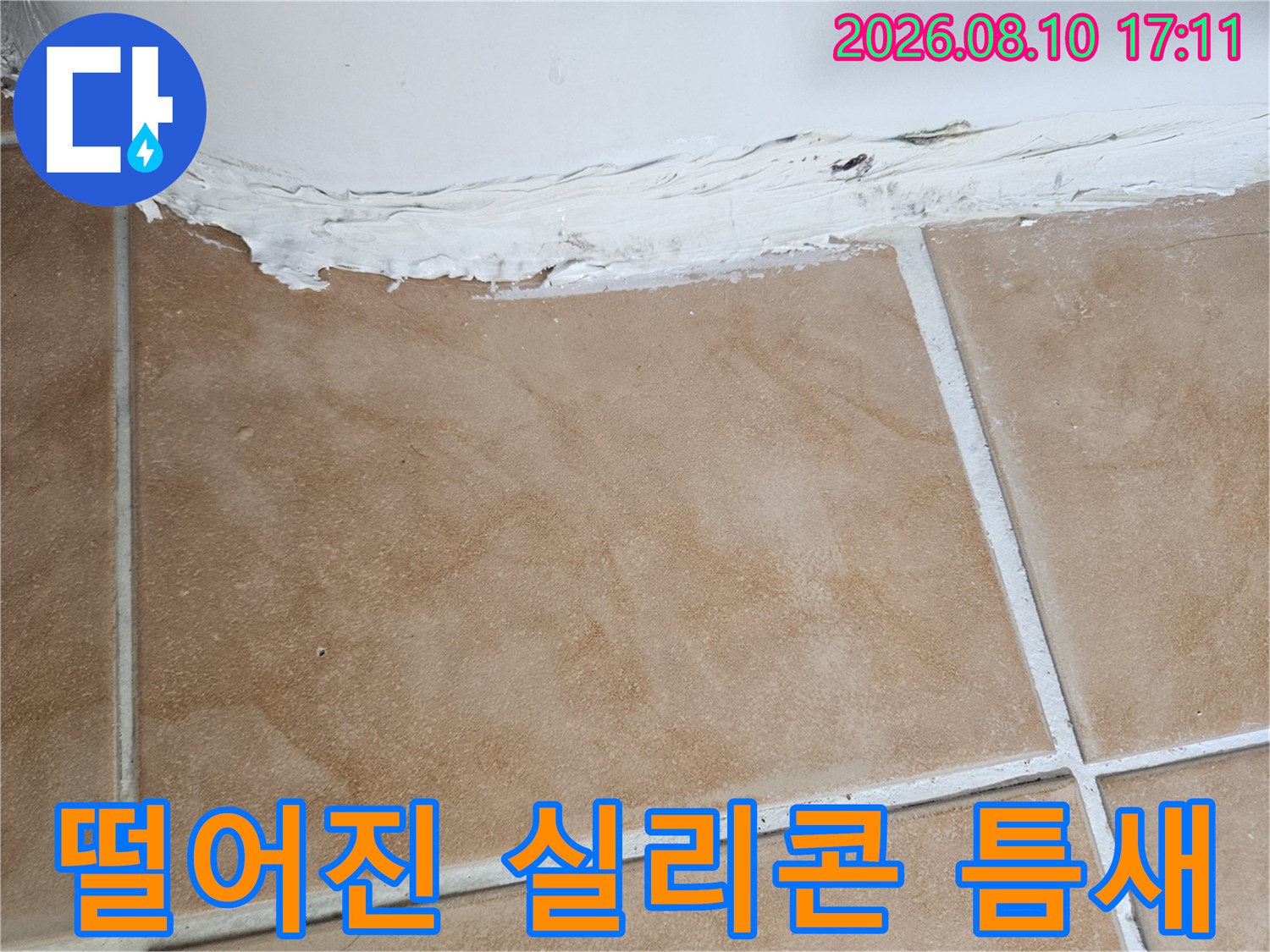 타일과 욕조 사이의 벌어진 코킹 마감
