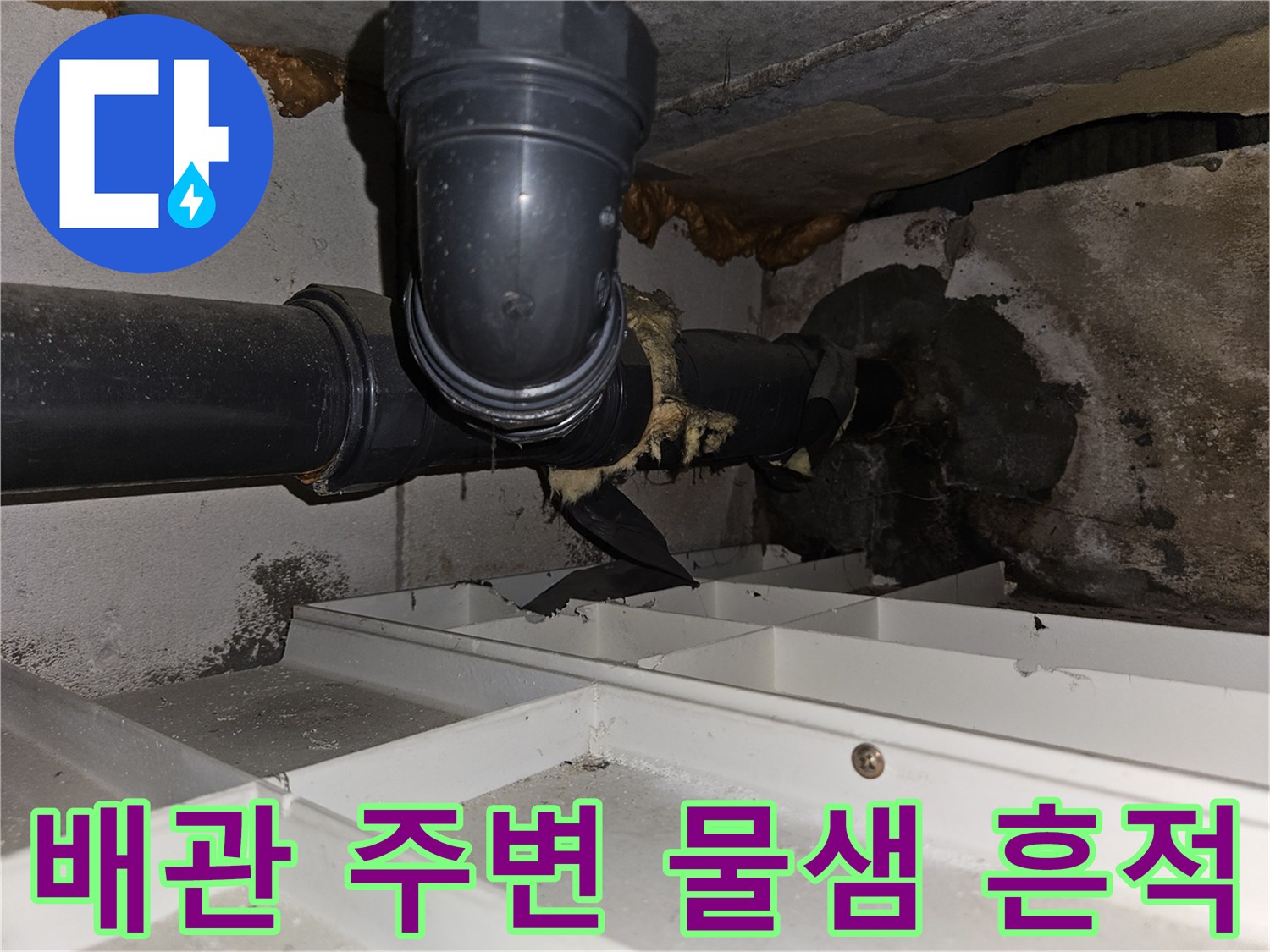 하수-배관-연결-부위-주변-물샘-현상-확인