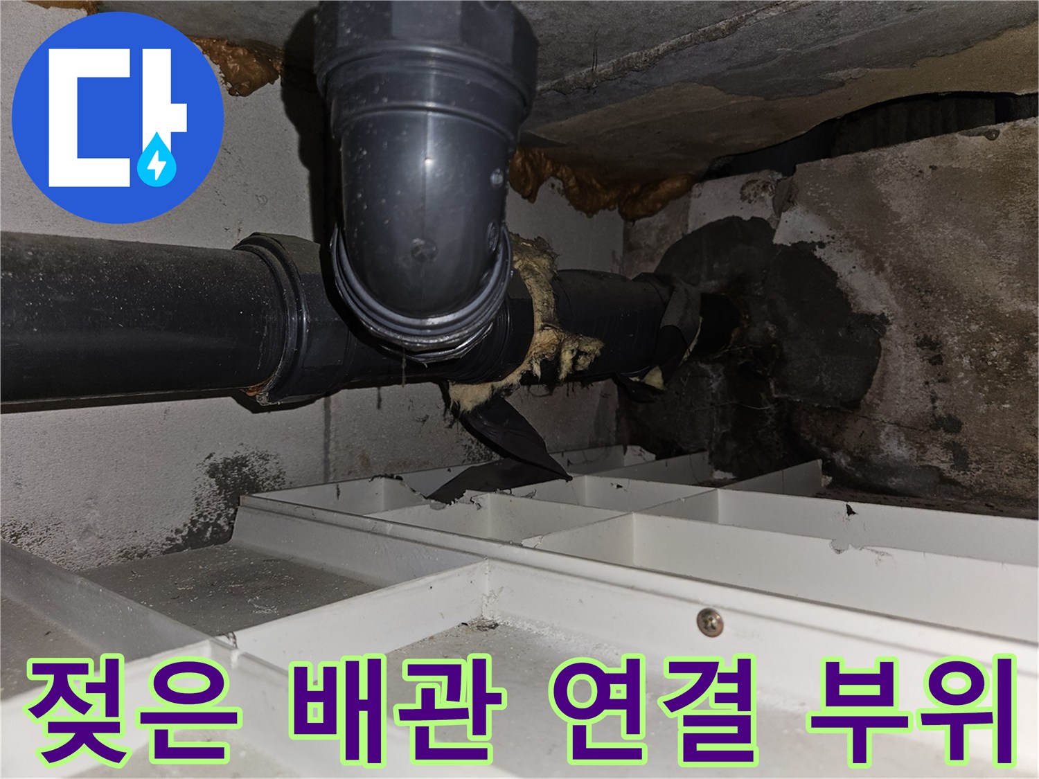 하수도배관-연결부-습기 및 오염 확인