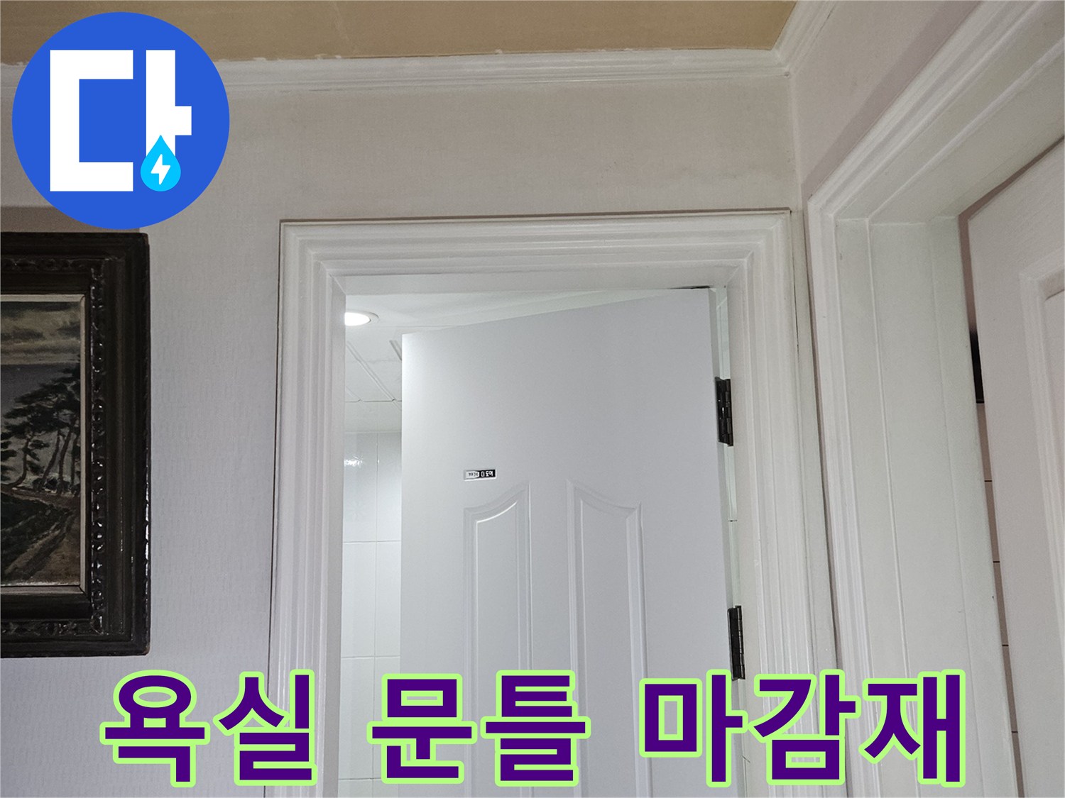 하얀색 몰딩과 화장실 문 내부 모습