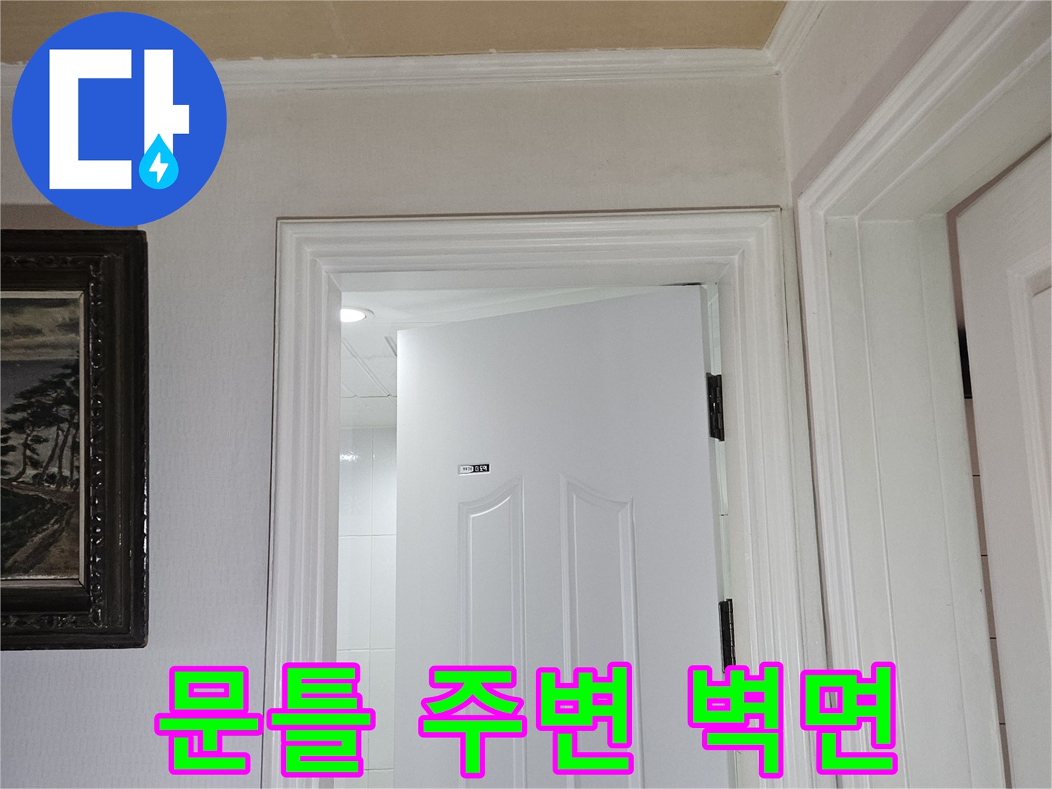 하얀색 문틀과 인접한 베이지색 벽면