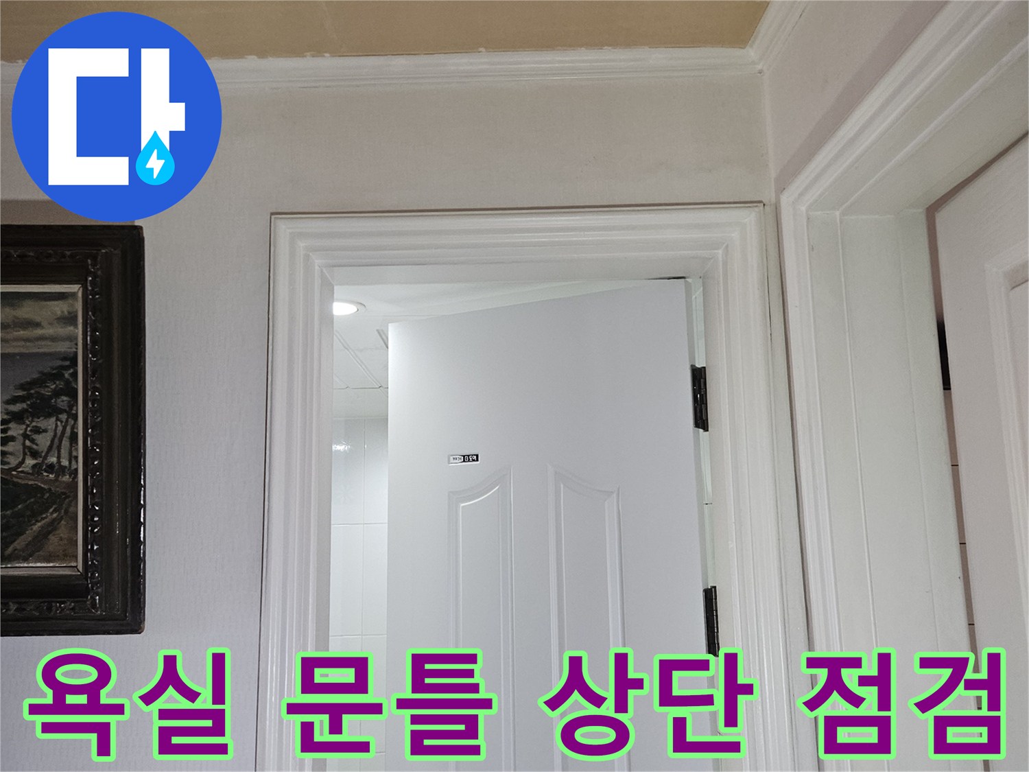 화장실-문틀-상부-몰딩-습기-상태