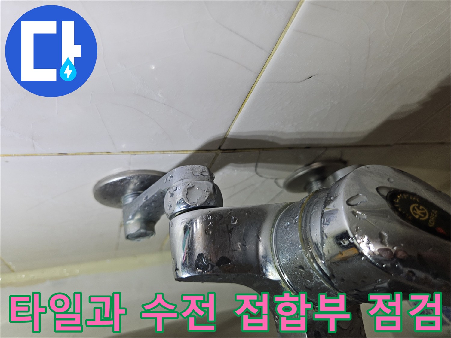 화장실-벽면-수전-및-타일-틈새-촬영