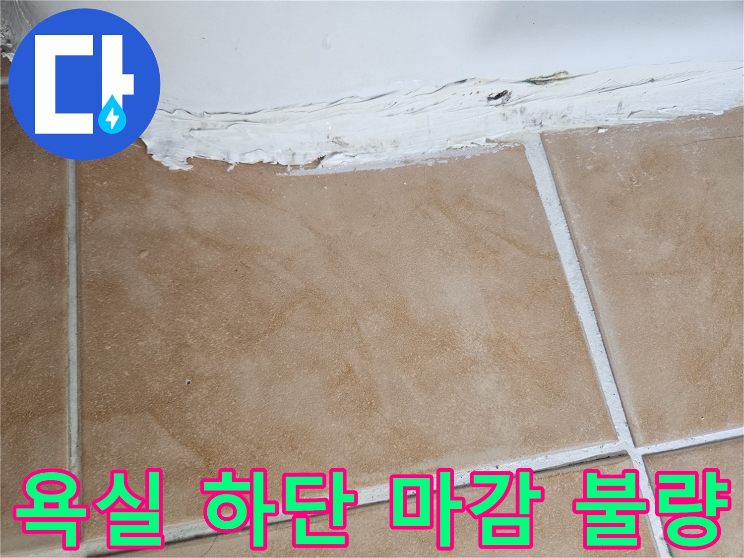 화장실-벽면-하단-마감재-들뜸-현상