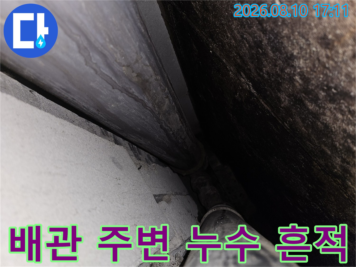 화장실 천장 내부의 젖은 배관과 연결 구간