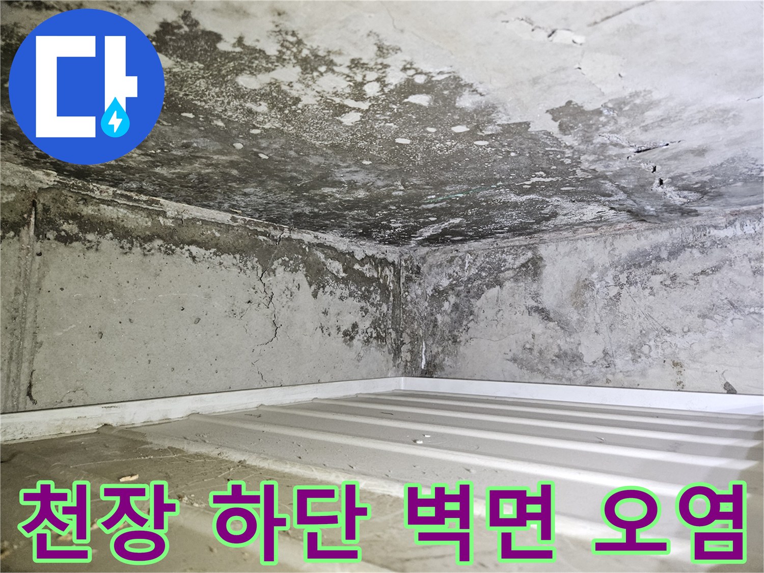 화장실-천장-및-벽면-콘크리트-습기-상태