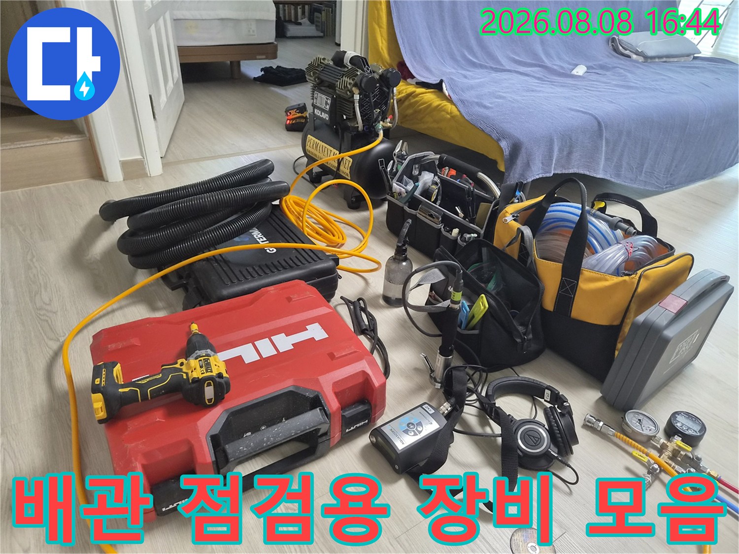 누수 지점을 특정하기 위해 현장에 배치된 각종 검사 장비