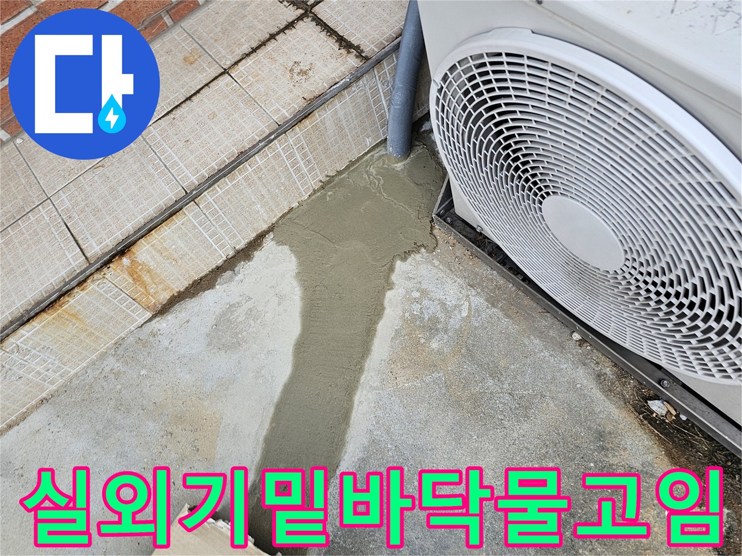 에어컨-실외기-하단-콘크리트-바닥-습기-상태