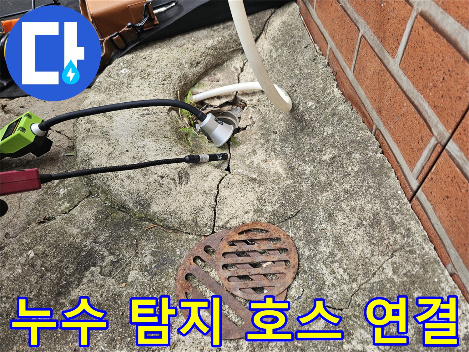 외부-마당-바닥-배관-누수-탐색-장비-연결