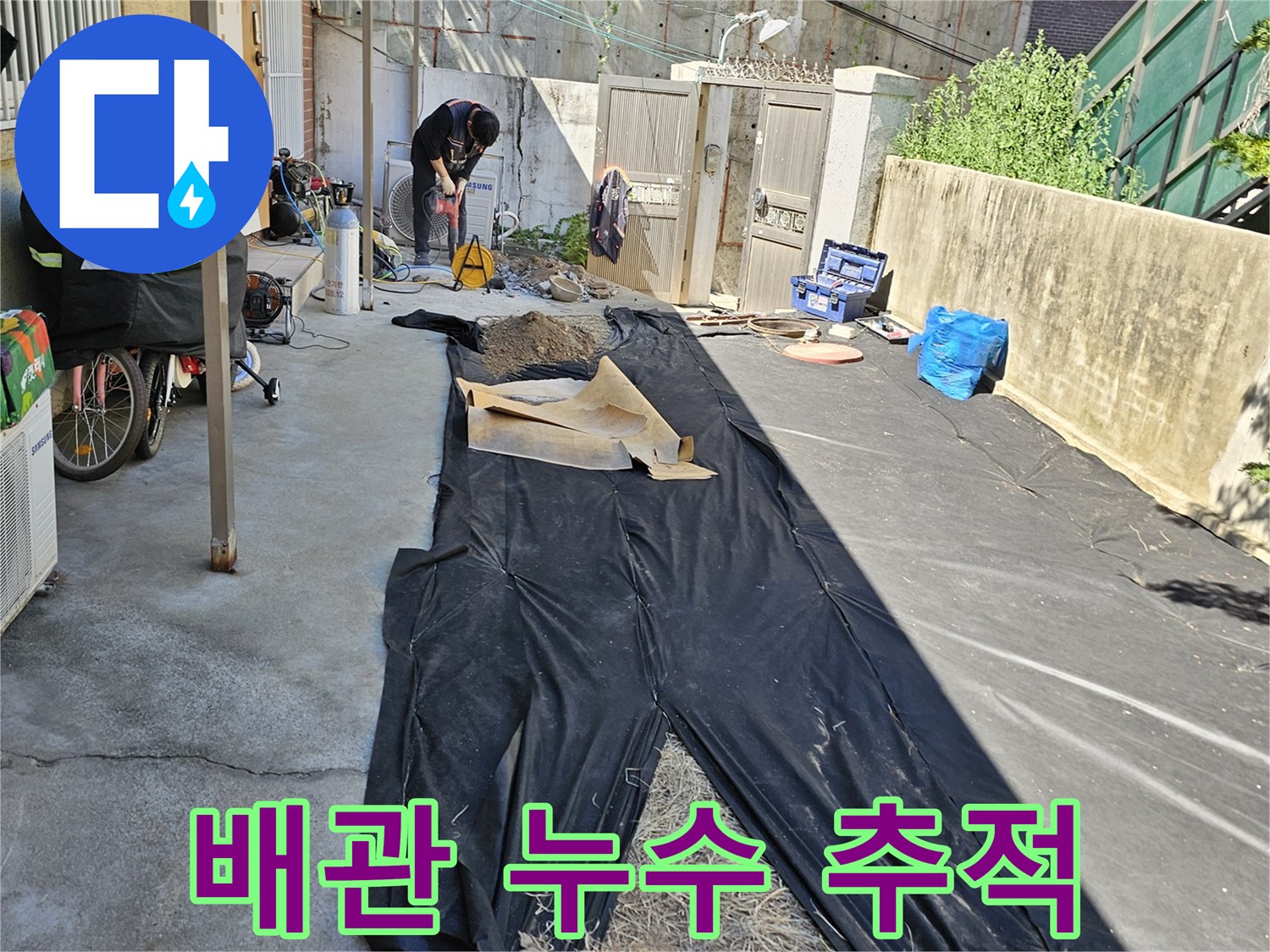 외부-콘크리트-바닥-아래-배관-누수-지점-조사
