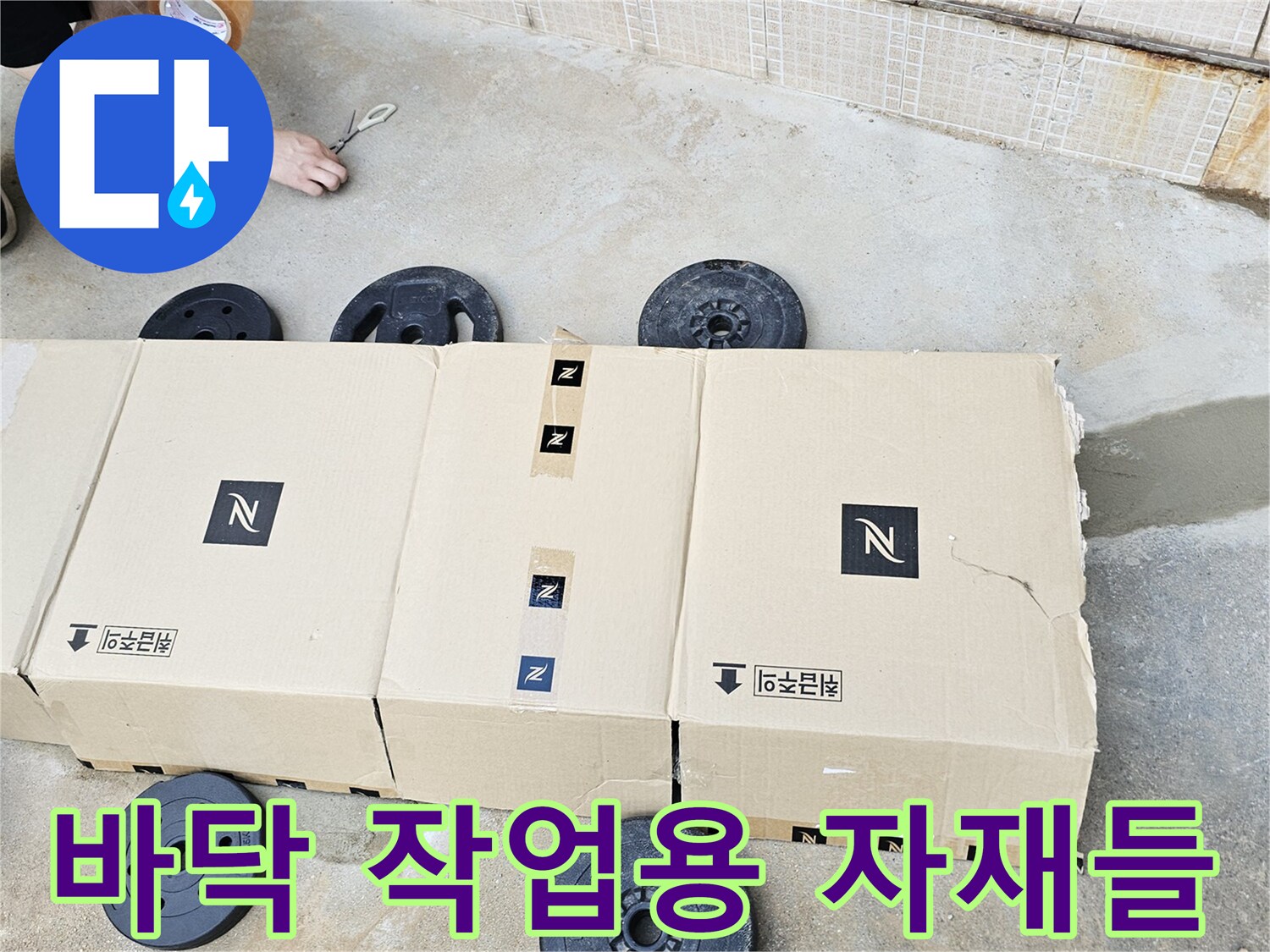 현장-바닥-상태-확인을-위한-준비-자재