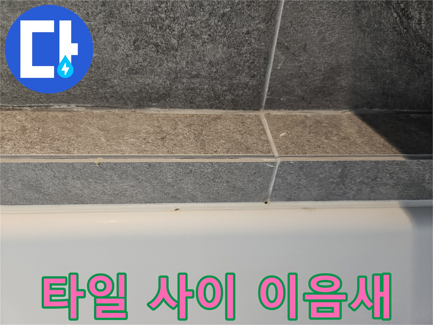 욕실 내부-타일 줄눈 확인