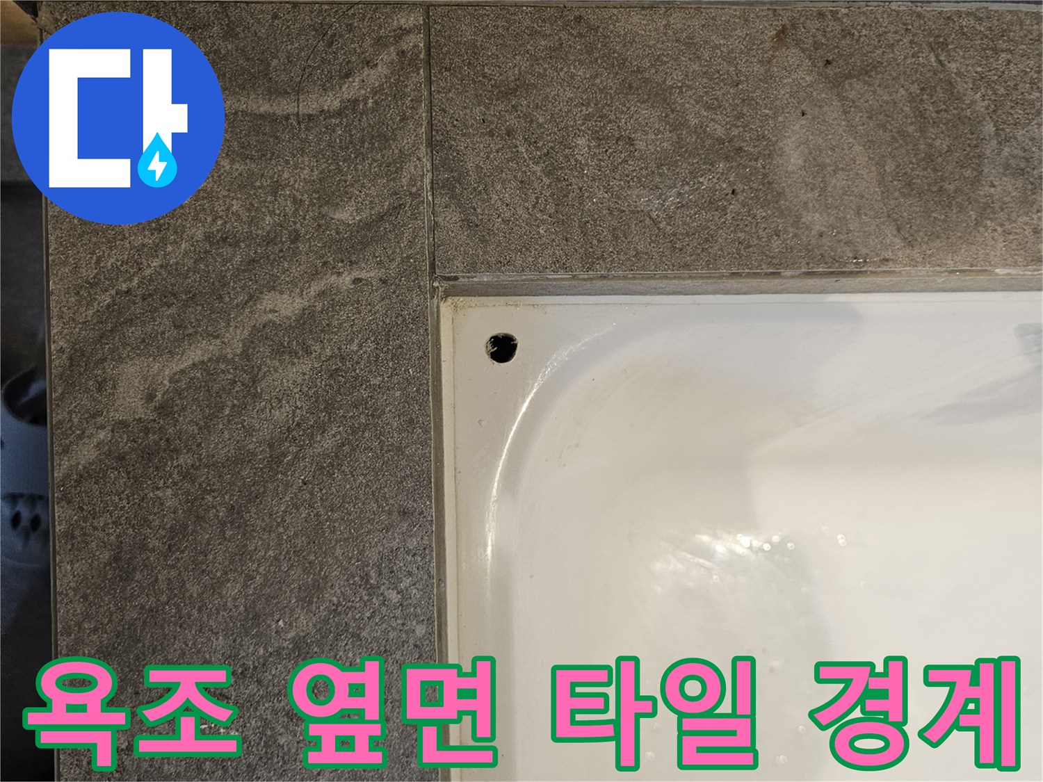 욕실-타일-및-욕조-경계-라인