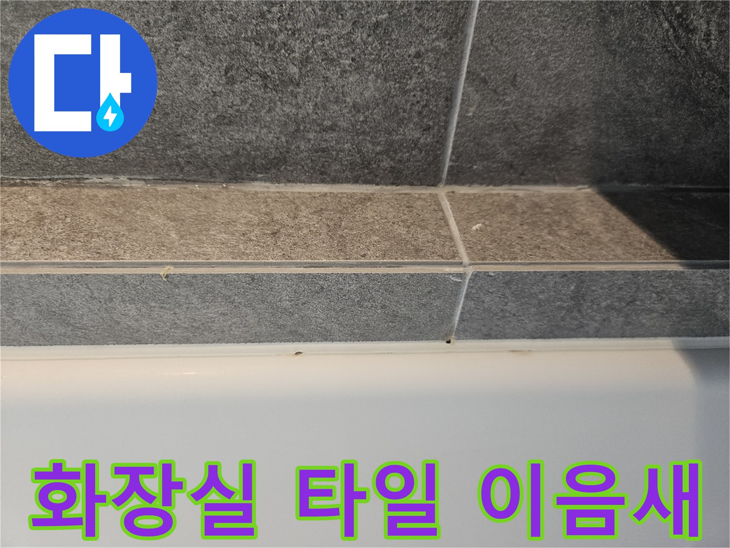 욕실 타일-줄눈 부위 확인