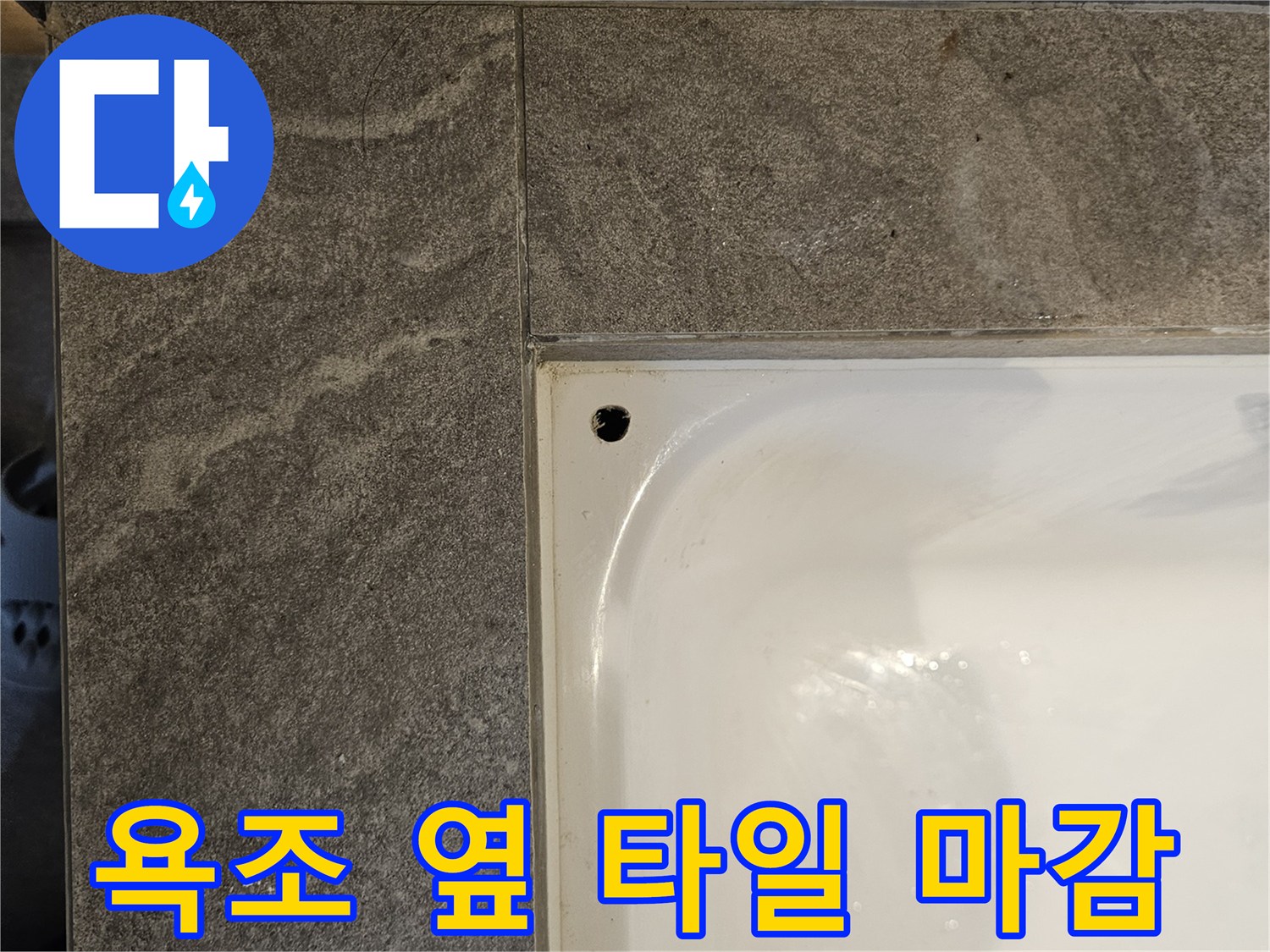 욕조-옆면-타일-틈새-점검