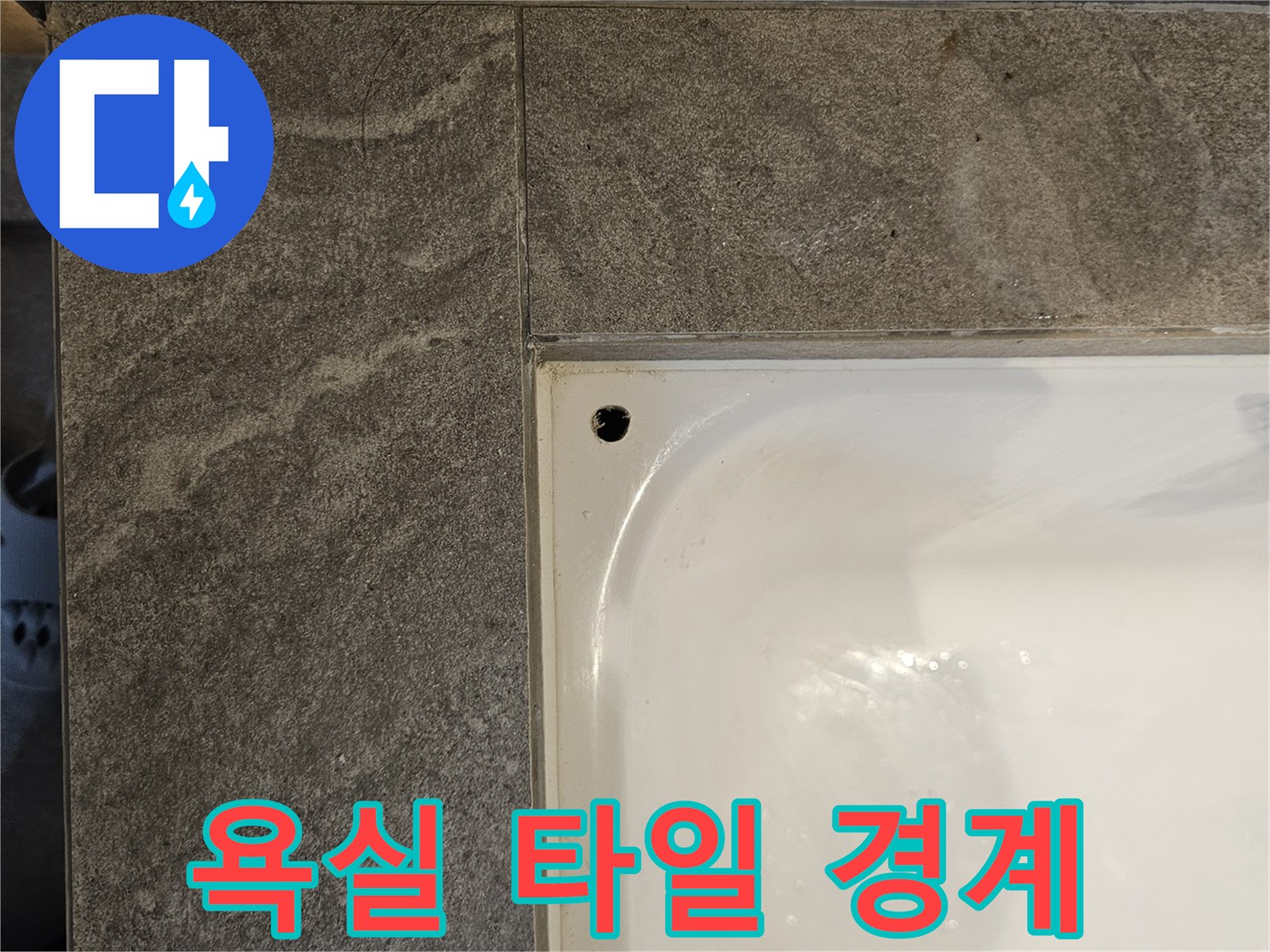 욕조-측면-타일-접합부-물샘-확인