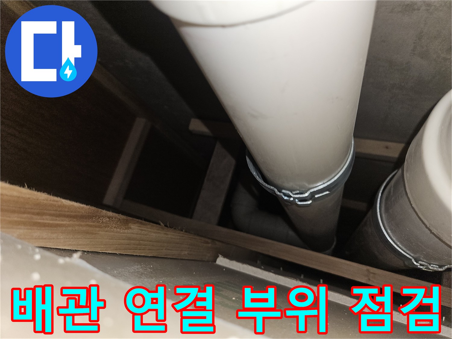 화장실-천장-배관-연결부-누수-상태-확인