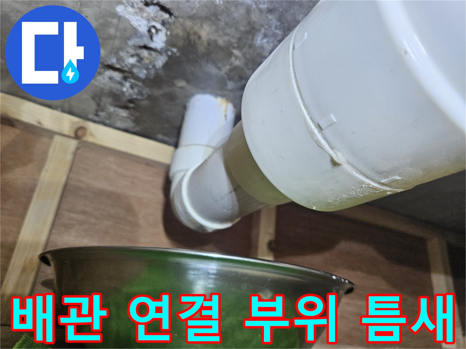 흰색 PVC 배관-연결부 누수 확인