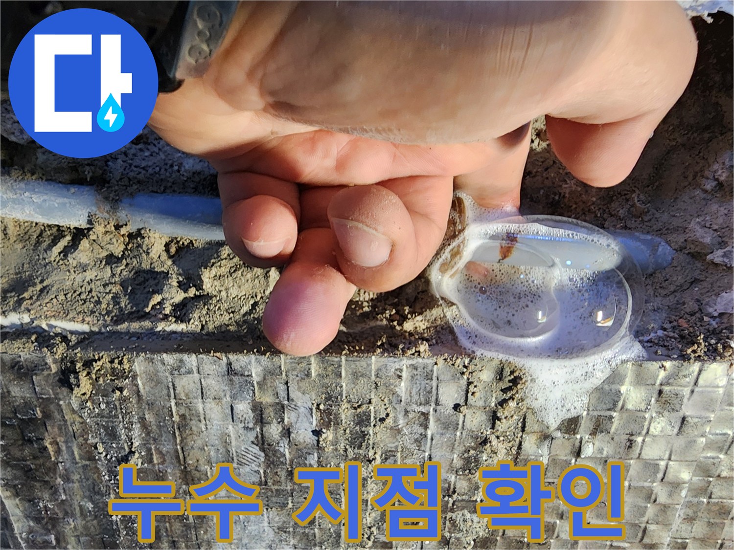 배관 연결부-비눗물 거품이 올라오는 누수 현장