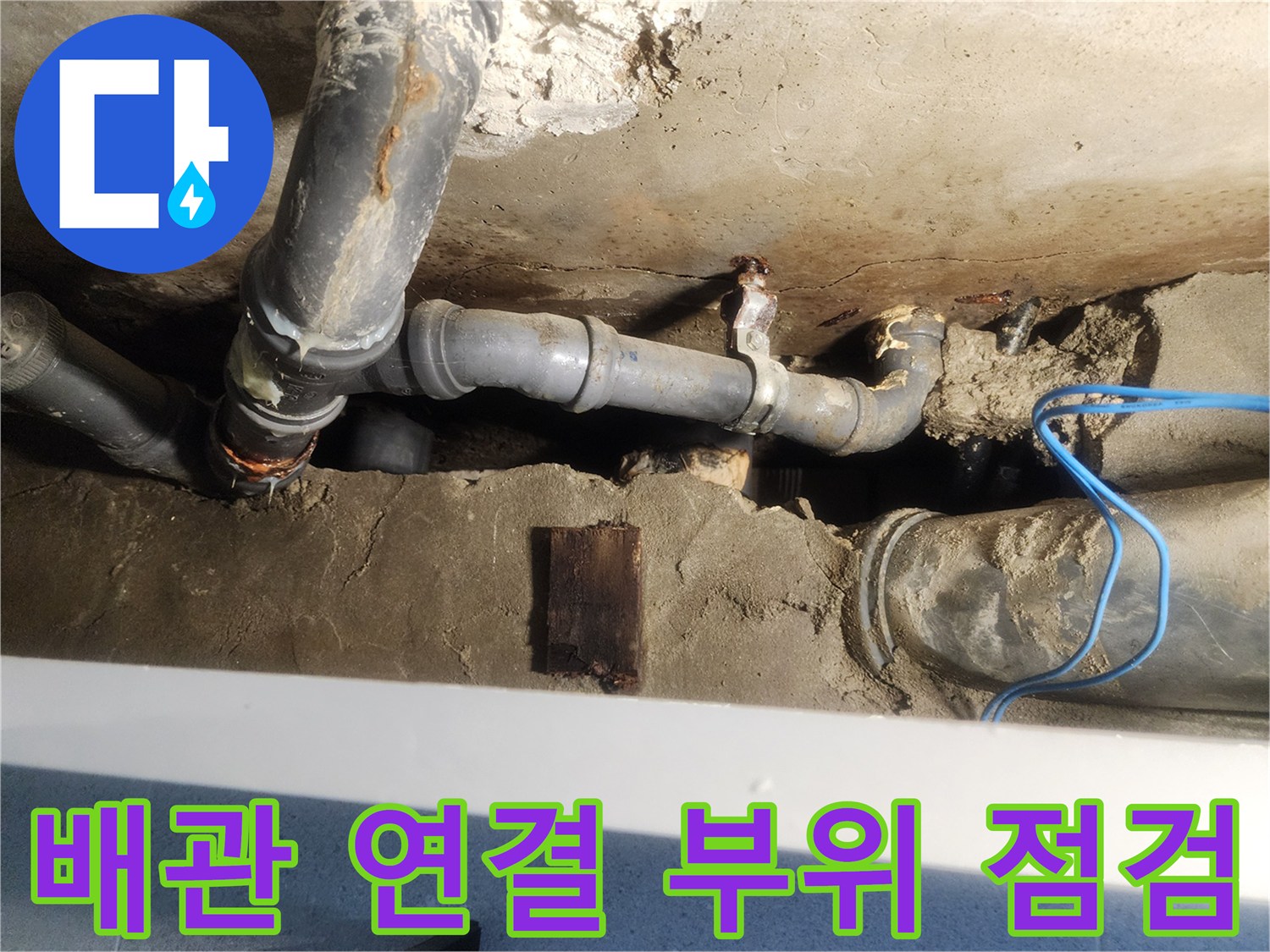 세면대-하단-배관-연결부-누수-지점-추적