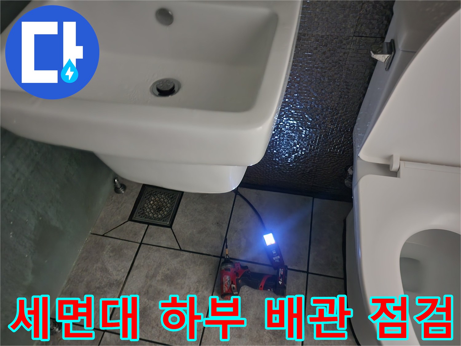 조명으로-밝힌-세면대-밑-타일-바닥-현장