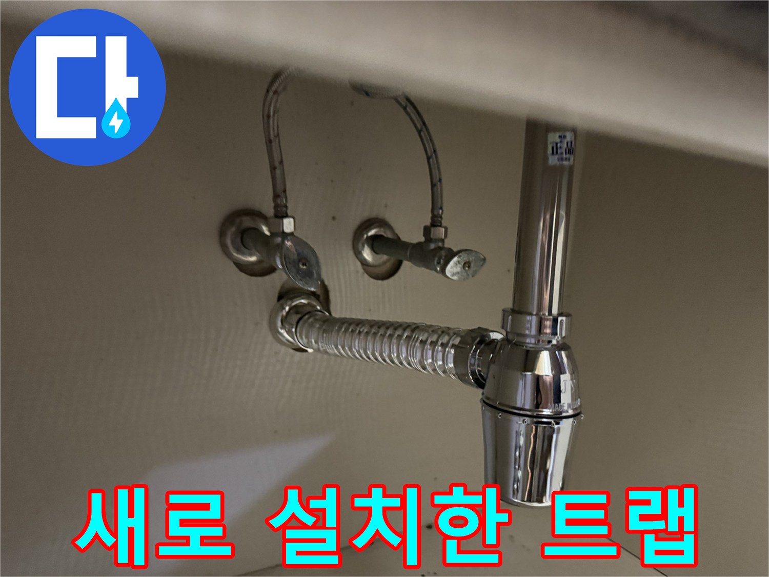 누수차단을-위해-교체된-세면대-망치트랩