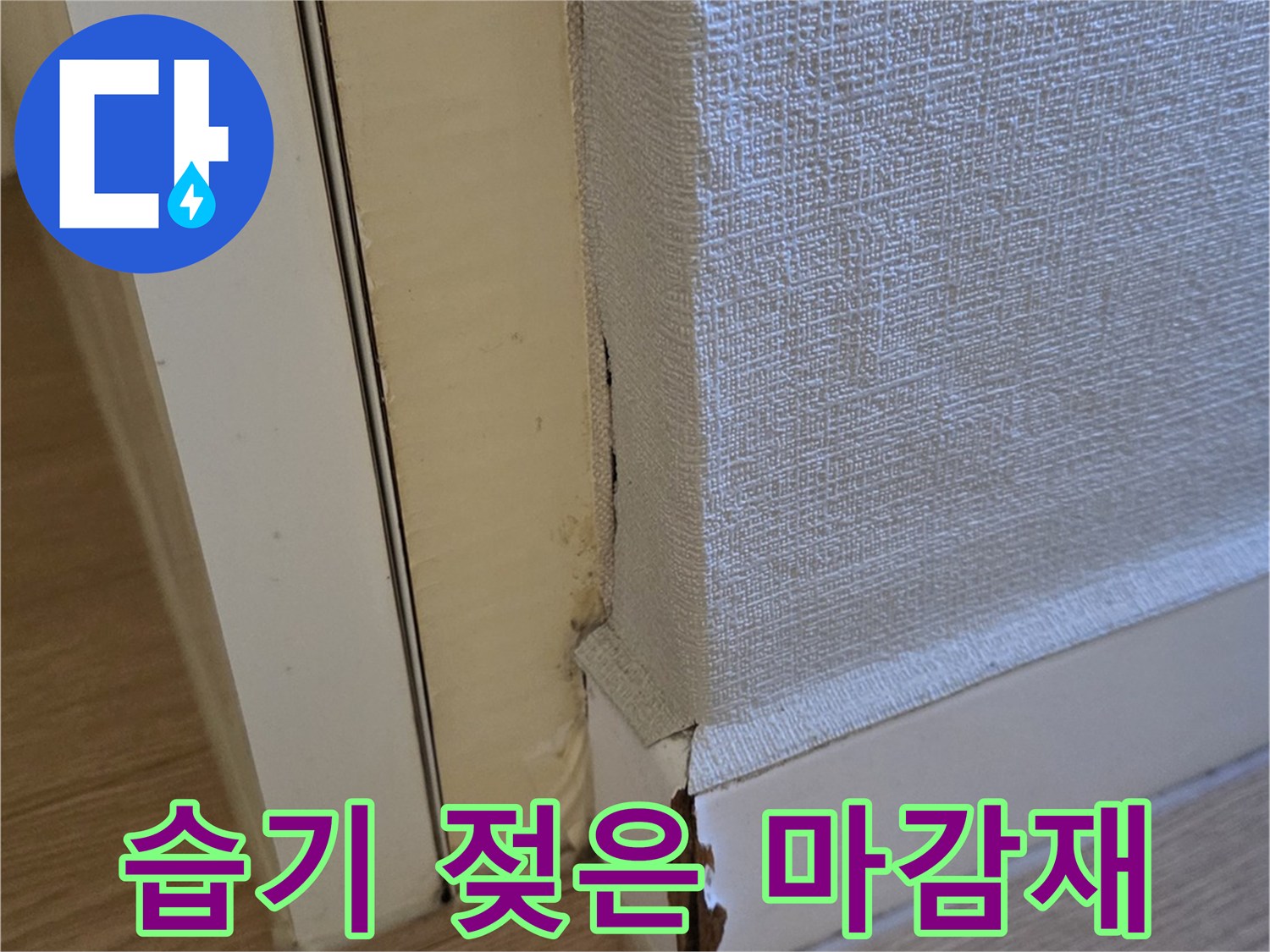 배관-연결-부근-마감재-변색-상태