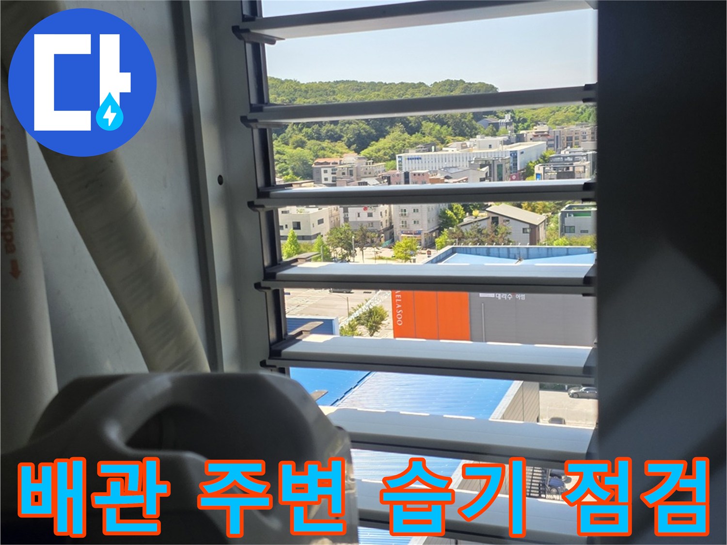 보일러실 창가 배관-주변 환경 확인 작업
