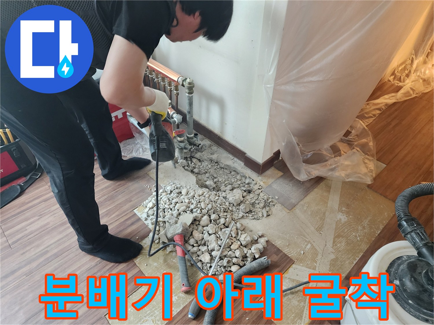 노원구 하계동-분배기 주변 바닥을 파헤쳐 배관 상태를 확인하는 장면