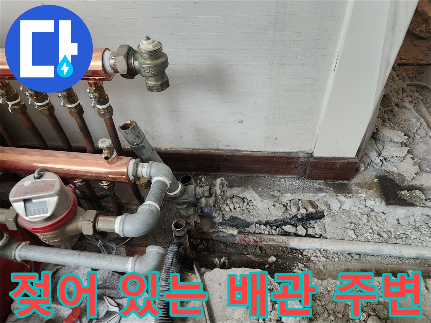 분배기 하단 굴착 부위의 젖은 배관 및 콘크리트