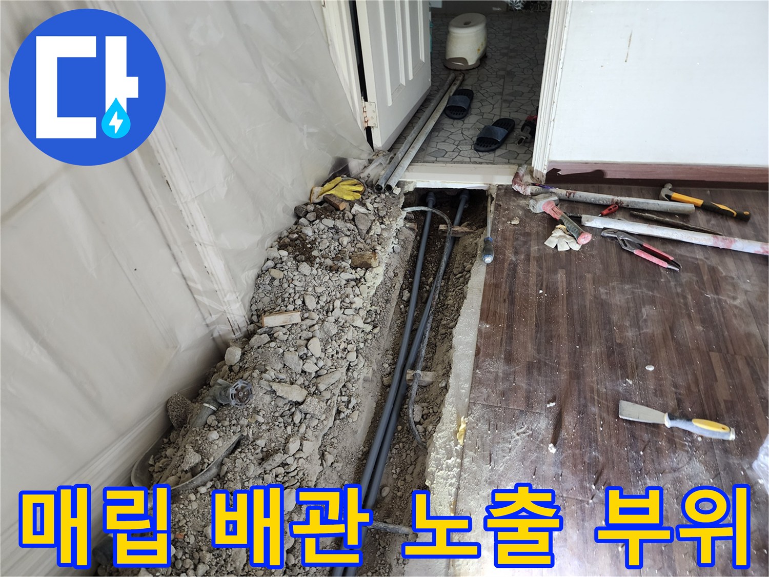 아파트-내부-배관-누수-지점-굴착-사진