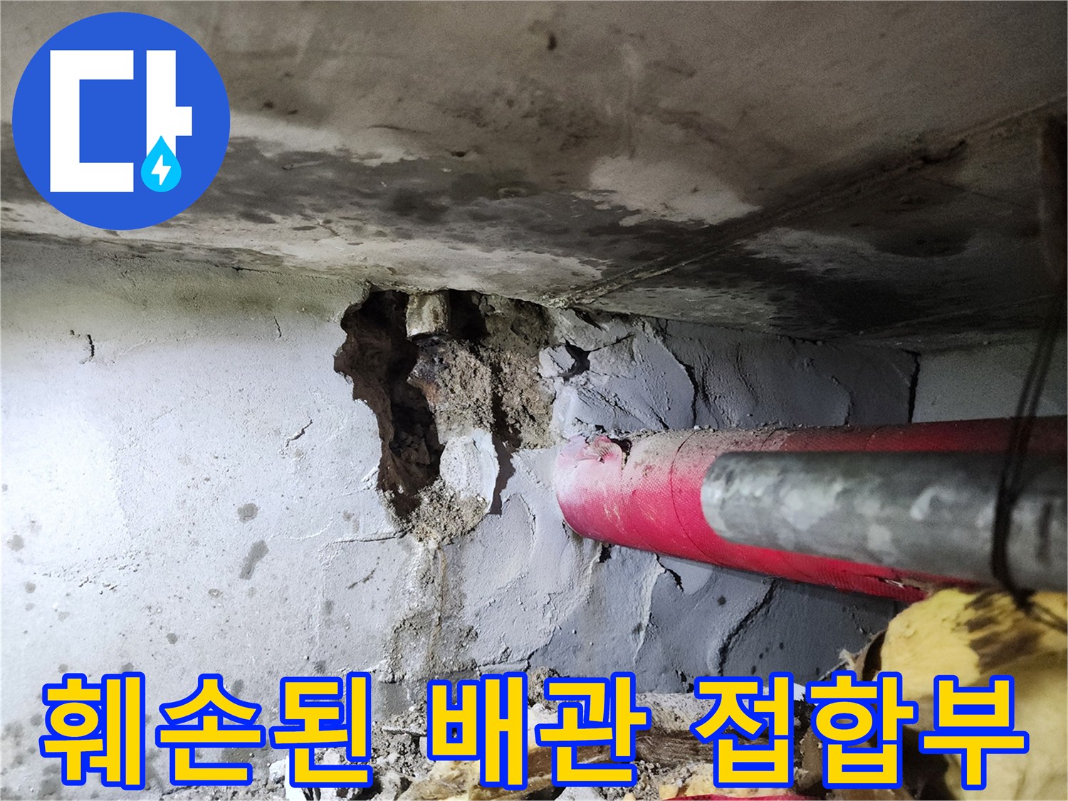 하계동 현장-붉은색 난방 배관의 파손된 연결 부위