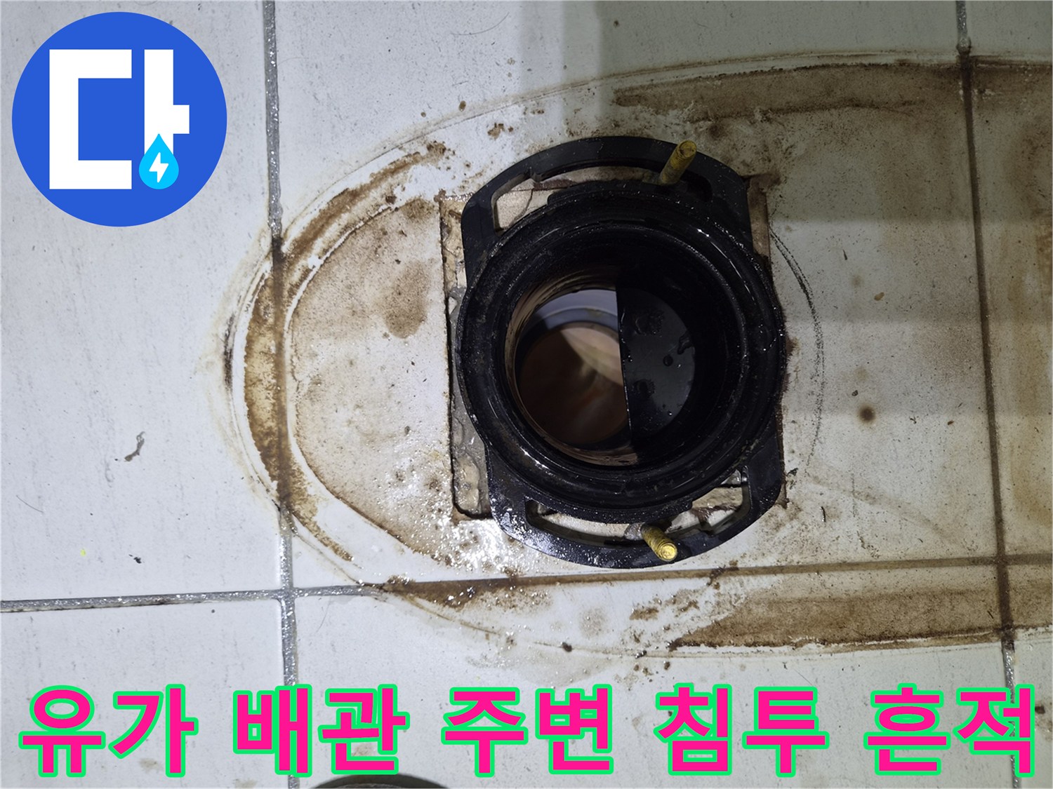 물이 스며든 흔적이 있는 하수구 유가